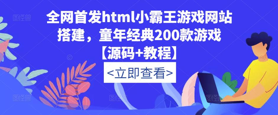 全网首发html小霸王游戏网站搭建，童年经典200款游戏【源码+教程】副业基地_极客搞钱_中创网_福缘网_冒泡网_资源整合平台副业基地