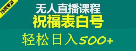外面收费998最新抖音祝福号无人直播项目单号日入500+【详细教程+素材】副业基地_极客搞钱_中创网_福缘网_冒泡网_资源整合平台副业基地
