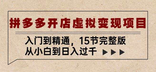 拼多多开店虚拟变现项目：入门到精通，从小白到日入过千（15节完整版）副业基地_极客搞钱_中创网_福缘网_冒泡网_资源整合平台副业基地