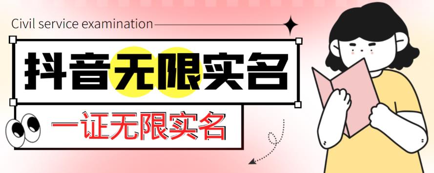外面收费1200的最新抖音一证无限实名技术，无视限制封禁【详细玩法视频教程】副业基地_极客搞钱_中创网_福缘网_冒泡网_资源整合平台副业基地