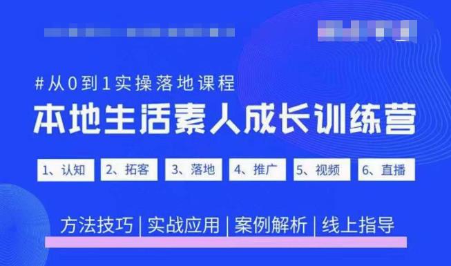 抖音本地生活素人成长训练营，从0到1实操落地课程，方法技巧|实战应用|案例解析副业基地_极客搞钱_中创网_福缘网_冒泡网_资源整合平台副业基地