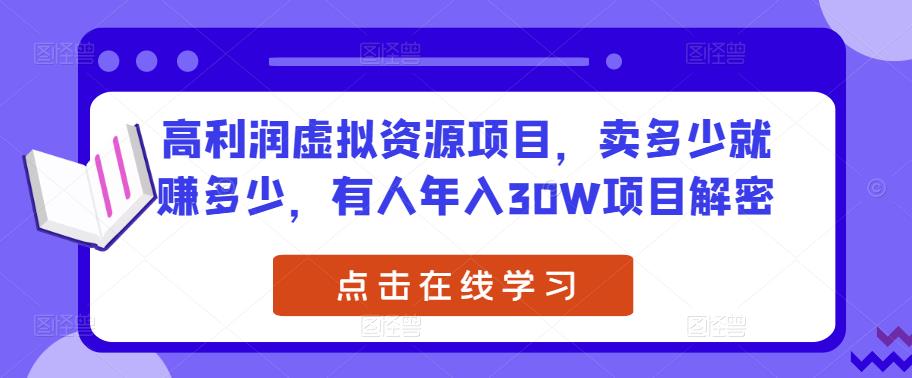 高利润虚拟资源项目，卖多少就赚多少，有人年入30W项目解密副业基地_极客搞钱_中创网_福缘网_冒泡网_资源整合平台副业基地