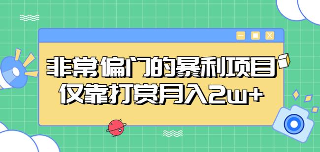 非常偏门的暴利项目，仅靠打赏月入2w+副业基地_极客搞钱_中创网_福缘网_冒泡网_资源整合平台副业基地