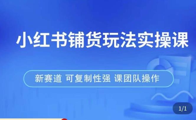 小红书铺货玩法实操课，流量大，竞争小，非常好做，新赛道，可复制性强，可团队操作副业基地_极客搞钱_中创网_福缘网_冒泡网_资源整合平台副业基地