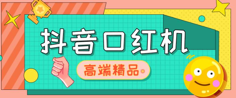 外面收费2888的抖音口红机网站搭建，免公众号，免服务号，对接三方支付【源码+教程】副业基地_极客搞钱_中创网_福缘网_冒泡网_资源整合平台副业基地