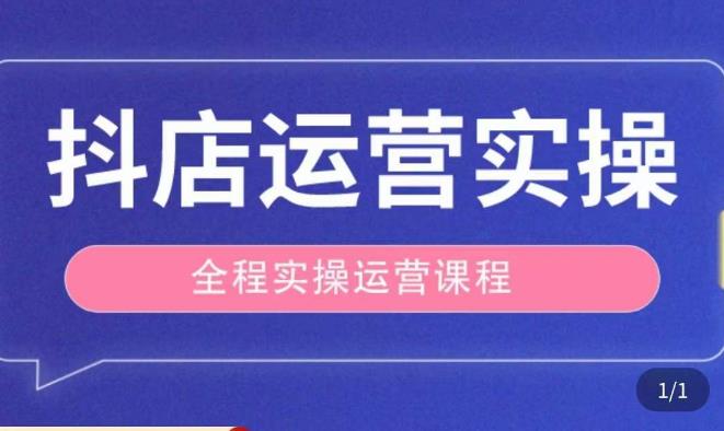 抖店运营全程实操教学课，实体店老板想转型直播带货，想从事直播带货运营，中控，主播行业的小白副业基地_极客搞钱_中创网_福缘网_冒泡网_资源整合平台副业基地