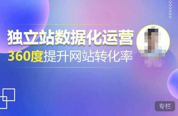 独立站数据化运营，360度提升网站转化率，亿级独立站大卖，带你用数据说话，提升转化率超过4%副业基地_极客搞钱_中创网_福缘网_冒泡网_资源整合平台副业基地