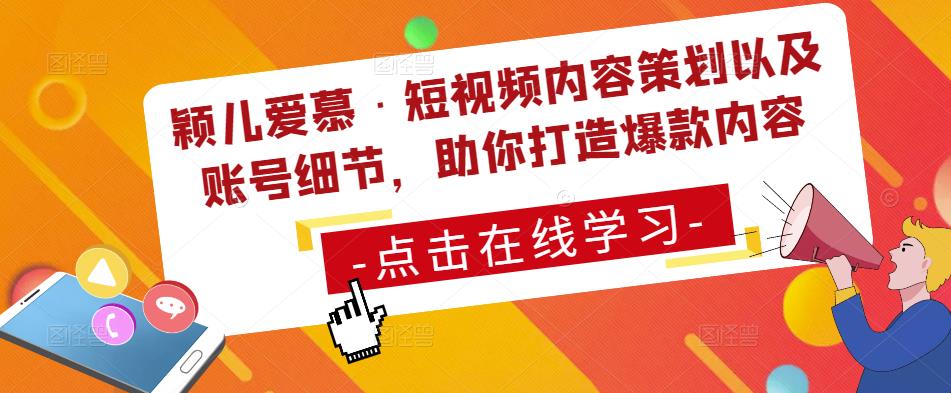 颖儿爱慕·短视频内容策划以及账号细节，助你打造爆款内容副业基地_极客搞钱_中创网_福缘网_冒泡网_资源整合平台副业基地