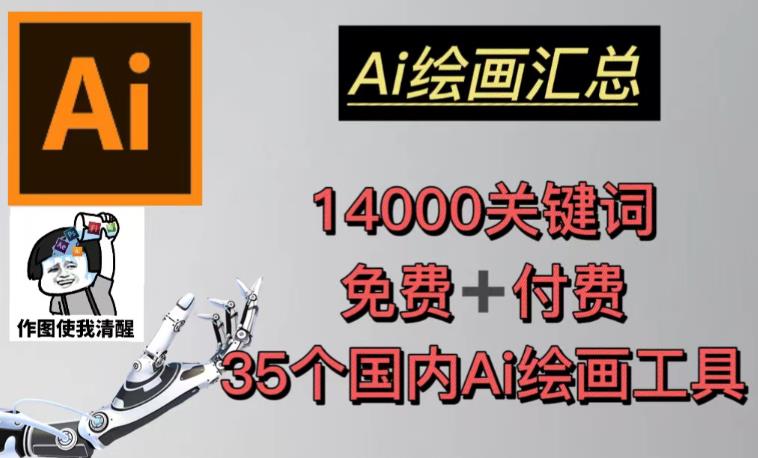 AI绘画汇总14000关键词+35个国内AI绘画工具（兔费+付费）头像壁纸不用愁副业基地_极客搞钱_中创网_福缘网_冒泡网_资源整合平台副业基地