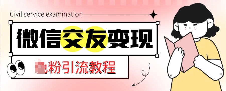 微信交友变现项目，吸引全网LSP男粉精准变现，小白也能轻松上手，日入500+副业基地_极客搞钱_中创网_福缘网_冒泡网_资源整合平台副业基地