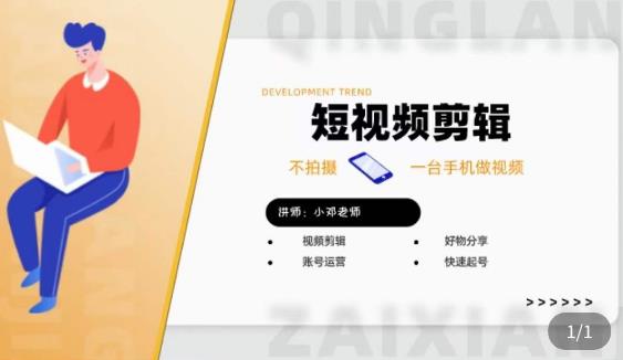 短视频剪辑+好物分享实操课，​不拍摄一部手机做视频，视频剪辑好物分享快速起号副业基地_极客搞钱_中创网_福缘网_冒泡网_资源整合平台副业基地