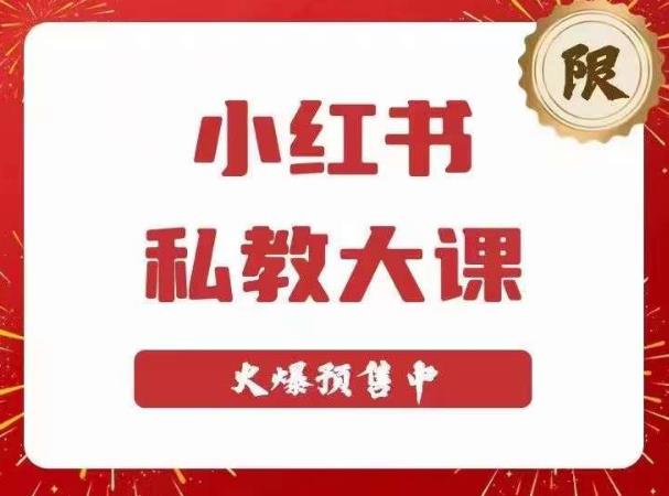 小红书私教大课第6期，小红书90天涨粉18w，变现10w+，半年矩阵号粉丝破百万副业基地_极客搞钱_中创网_福缘网_冒泡网_资源整合平台副业基地