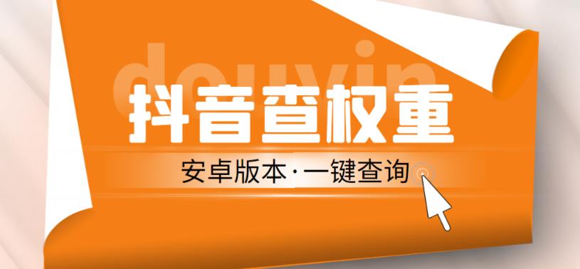 外面收费288的安卓版抖音权重查询工具，直播必备礼物收割机【软件+详细教程】副业基地_极客搞钱_中创网_福缘网_冒泡网_资源整合平台副业基地