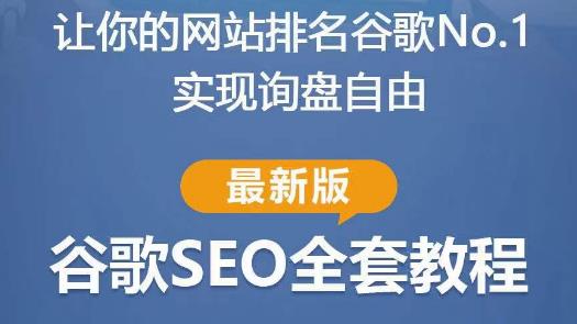 谷歌SEO实战教程：如何让你的网站在谷歌排名第一，内容从入门到高阶，适合个人及团队副业基地_极客搞钱_中创网_福缘网_冒泡网_资源整合平台副业基地