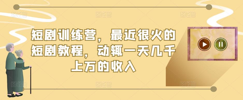 短剧训练营，最近很火的短剧教程，动辄一天几千上万的收入副业基地_极客搞钱_中创网_福缘网_冒泡网_资源整合平台副业基地