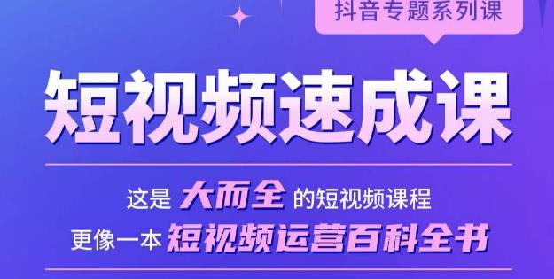 短视频速成课，大而全的短视频实操课，拒绝空洞理论，短视频运营百科全书副业基地_极客搞钱_中创网_福缘网_冒泡网_资源整合平台副业基地