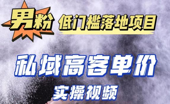 最新超耐造男粉项目实操教程，抖音快手短视频引流到私域自动成交，单人单号单日变现1000+副业基地_极客搞钱_中创网_福缘网_冒泡网_资源整合平台副业基地