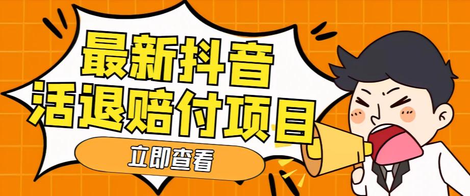 外面收费588的最新抖音活退项目，单号一天利润100+【详细玩法教程】副业基地_极客搞钱_中创网_福缘网_冒泡网_资源整合平台副业基地