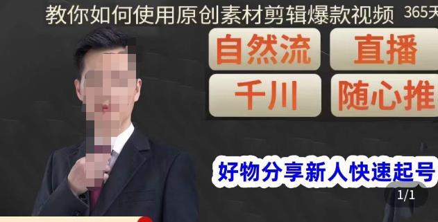 孟哥·好物分享零基础起号，好物分享新人快速起号，教你如何使用原创素材剪辑爆款视频副业基地_极客搞钱_中创网_福缘网_冒泡网_资源整合平台副业基地