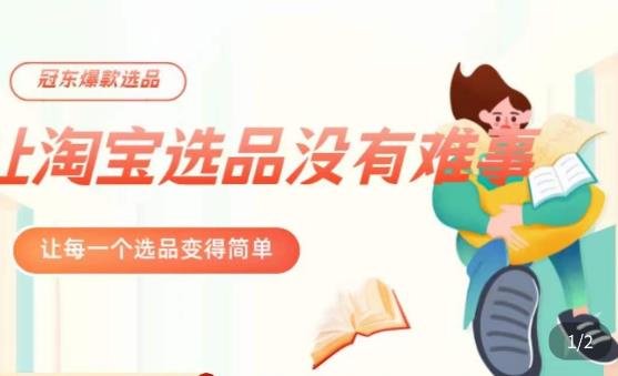 冠东·爆款店铺淘系爆款选品方法，​23年从选品开始，一个好的选品思路决定于你是否盈利副业基地_极客搞钱_中创网_福缘网_冒泡网_资源整合平台副业基地