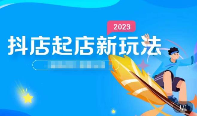2023抖店起店新玩法，店铺基础搭建，选类目和单品的方法，单品打造模式，起店后的维护方法副业基地_极客搞钱_中创网_福缘网_冒泡网_资源整合平台副业基地
