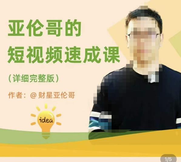 亚伦哥·短视频速成课，方法论加实战结合，学完马上就可以上手实操，拒绝空洞理论副业基地_极客搞钱_中创网_福缘网_冒泡网_资源整合平台副业基地