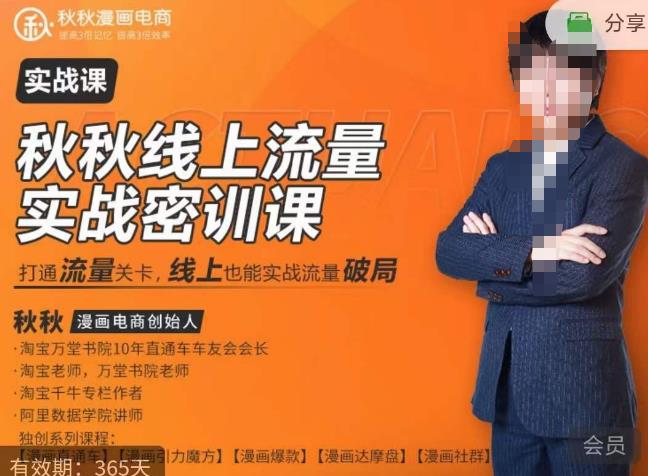 秋秋线上流量密训班18.0，手把手实操，边讲边做，直引万流量破局实战玩法，现场出数据拿结果副业基地_极客搞钱_中创网_福缘网_冒泡网_资源整合平台副业基地