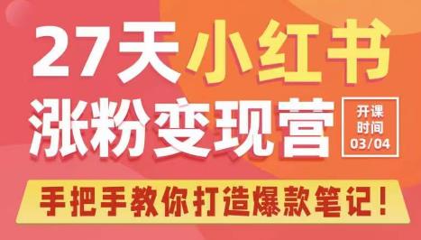 27天小红书涨粉变现营第6期，手把手教你打造爆款笔记（3月新课）副业基地_极客搞钱_中创网_福缘网_冒泡网_资源整合平台副业基地