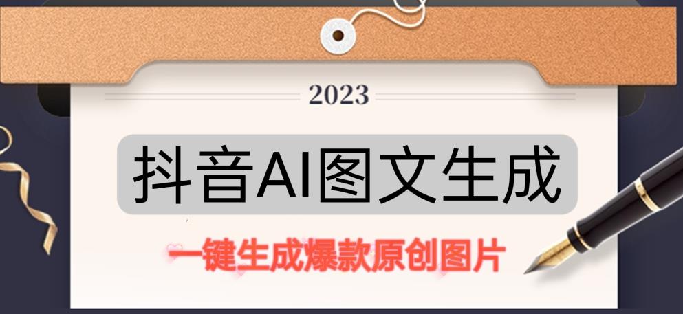 抖音AI原创图文项目，一键根据关键字生成原创图片，有手就可以做，每天10分钟，日赚500+副业基地_极客搞钱_中创网_福缘网_冒泡网_资源整合平台副业基地