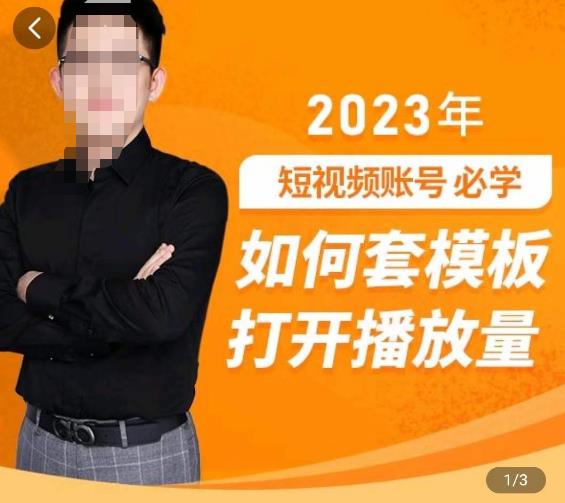 中神通-如何套模板打开播放量，​2023短视频账号起号必学课31节，送钩子模板副业基地_极客搞钱_中创网_福缘网_冒泡网_资源整合平台副业基地