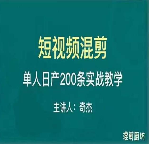 混剪魔厨短视频混剪进阶，一天7-8个小时，单人日剪200条实战攻略教学副业基地_极客搞钱_中创网_福缘网_冒泡网_资源整合平台副业基地