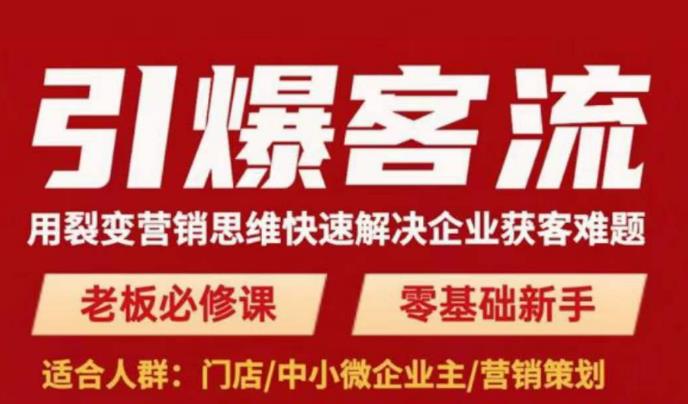 引爆客流，用裂变营销思维快速解决企业获客难题，老板必修课，零基础新手副业基地_极客搞钱_中创网_福缘网_冒泡网_资源整合平台副业基地