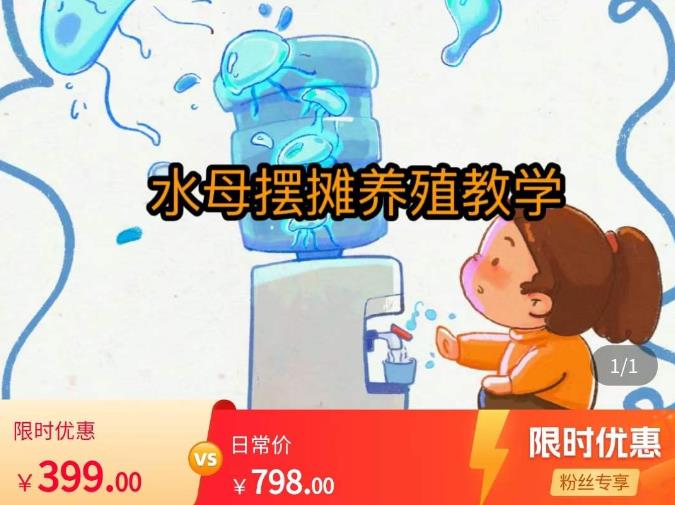 水母摆摊教学，包括摆摊技术、养殖技术、拿货渠道、抖音运营等副业基地_极客搞钱_中创网_福缘网_冒泡网_资源整合平台副业基地