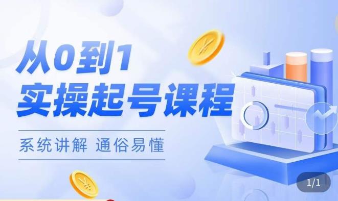 莫小可·直播从0-1快速起号，​提升直播间话术逻辑，掌握各种起号玩法，快速了解流量核心副业基地_极客搞钱_中创网_福缘网_冒泡网_资源整合平台副业基地