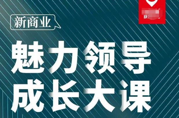 张琦·新商业魅力领导成长大课2023新版，高效管理必修课（30节）副业基地_极客搞钱_中创网_福缘网_冒泡网_资源整合平台副业基地