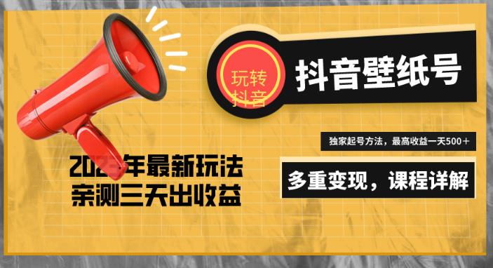7天螺旋起号，打造一个日赚5000＋的抖音壁纸号（价值688）副业基地_极客搞钱_中创网_福缘网_冒泡网_资源整合平台副业基地