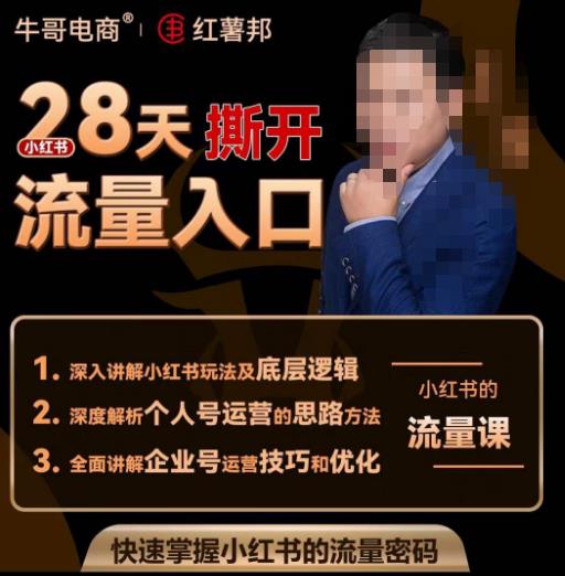 牛哥电商红薯邦28天撕开小红书流量入口，小红书运营系列课，快速掌握小红书的流量密码副业基地_极客搞钱_中创网_福缘网_冒泡网_资源整合平台副业基地