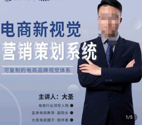大圣·电商新视觉营销策划系统，可复制的电商品牌视觉识别系统副业基地_极客搞钱_中创网_福缘网_冒泡网_资源整合平台副业基地
