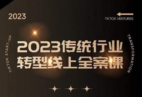 数据哥2023传统行业转型线上全案课，2023年传统行业如何转型线上，线上创业/传统转型避坑宝典副业基地_极客搞钱_中创网_福缘网_冒泡网_资源整合平台副业基地