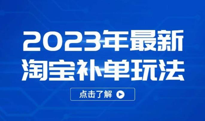 2023年最新淘宝补单玩法，18节课让教你快速起新品，安全不降权副业基地_极客搞钱_中创网_福缘网_冒泡网_资源整合平台副业基地