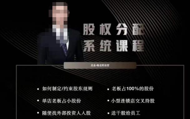 韩老师聊美业-美业股权分配系统课程，如何制定约束股东规则+老板占100%的股份+单店老板占小股份等副业基地_极客搞钱_中创网_福缘网_冒泡网_资源整合平台副业基地