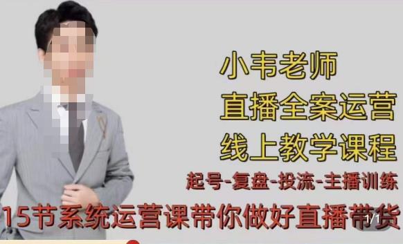 小韦·七天螺旋直播带货运营细节版，3月新课，各种起号玩法教学副业基地_极客搞钱_中创网_福缘网_冒泡网_资源整合平台副业基地