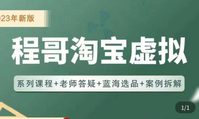 程哥·2023淘宝蓝海虚拟电商，虚拟产品实操运营，蓝海选品+案例拆解副业基地_极客搞钱_中创网_福缘网_冒泡网_资源整合平台副业基地