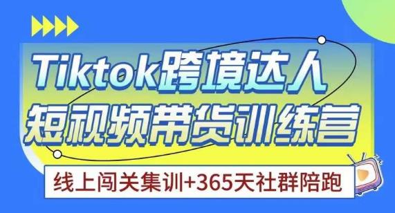 Tiktok海外精选联盟短视频带货百单训练营，带你快速成为Tiktok带货达人副业基地_极客搞钱_中创网_福缘网_冒泡网_资源整合平台副业基地