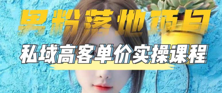【男粉落地项目】零基础玩转男粉短视频转私域日产500+，2023男粉高客单价实操教程副业基地_极客搞钱_中创网_福缘网_冒泡网_资源整合平台副业基地