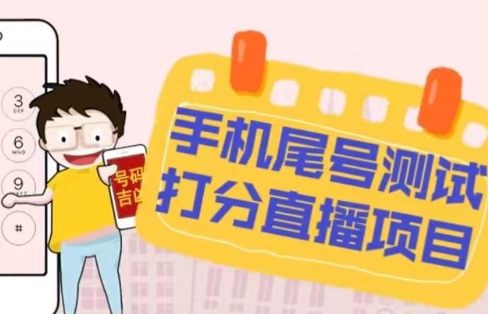 最新抖音爆火的手机尾号测试打分无人直播项目，轻松日赚几百+【打分脚本+详细教程】副业基地_极客搞钱_中创网_福缘网_冒泡网_资源整合平台副业基地