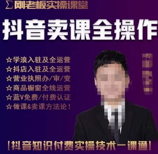 刚老板实操课堂抖音卖课全操作，抖音知识付费实操技术一课通副业基地_极客搞钱_中创网_福缘网_冒泡网_资源整合平台副业基地