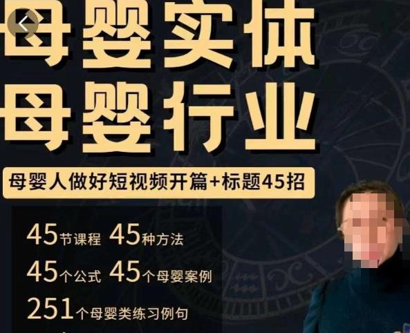 母婴行业短视频开篇+标题45招，​如何在短视频中写一个吸引人的开篇加标题，让你的视频被更多人爱看副业基地_极客搞钱_中创网_福缘网_冒泡网_资源整合平台副业基地