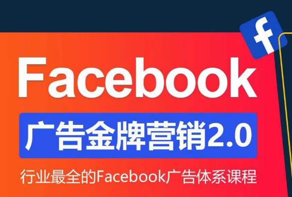 Facebook广告营销体系化教程，Facebook广告金牌营销2.0，行业最全的Facebook广告体系课程副业基地_极客搞钱_中创网_福缘网_冒泡网_资源整合平台副业基地