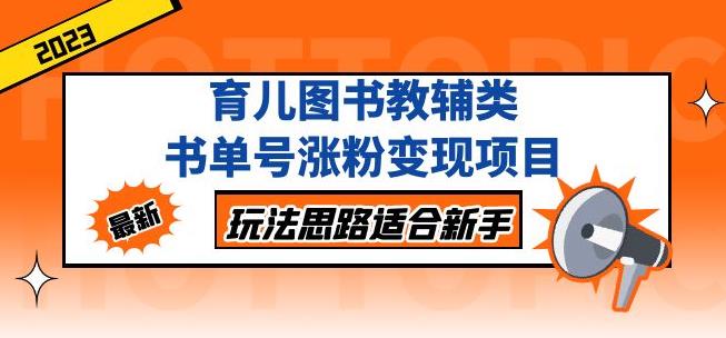 黄岛主育儿图书教辅类书单号涨粉变现项目，玩法思路适合新手，无私分享给你！副业基地_极客搞钱_中创网_福缘网_冒泡网_资源整合平台副业基地